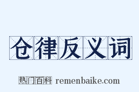 仓律反义词是什么意思的图片